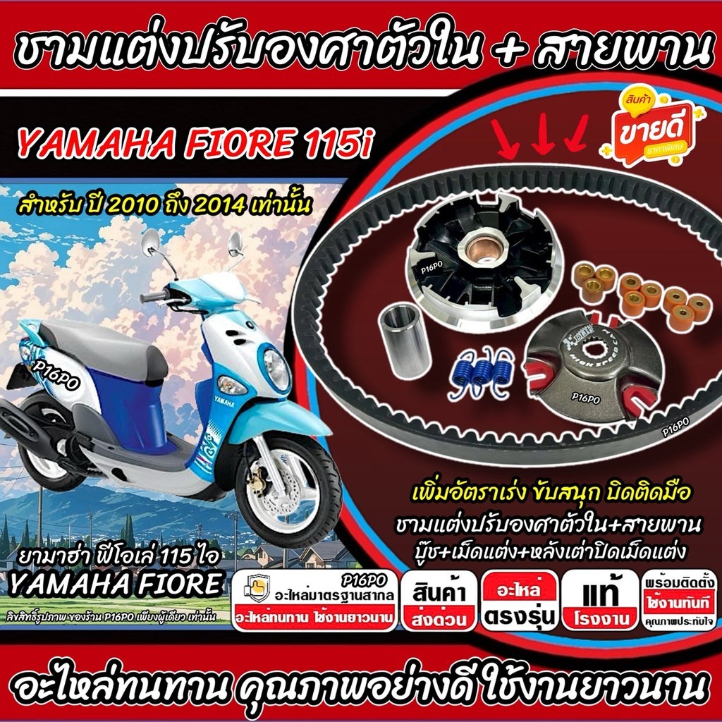 ชามแต่ง Yamaha Fiore 115i ชามแต่งปรับองศาตัวใน FIORE พร้อมสายพาน ยามาฮ่า ฟีโอเล่ 115 ไอ 2010-2014 เพ