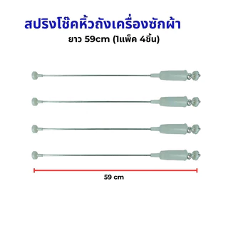 【COD】สปริงโช๊คหิ้วถังเครื่องซักผ้า แอลจี 58cm. 1 แพ็ค 4 ชิ้น (แท้) อะไหล่เครื่องซักผ้า