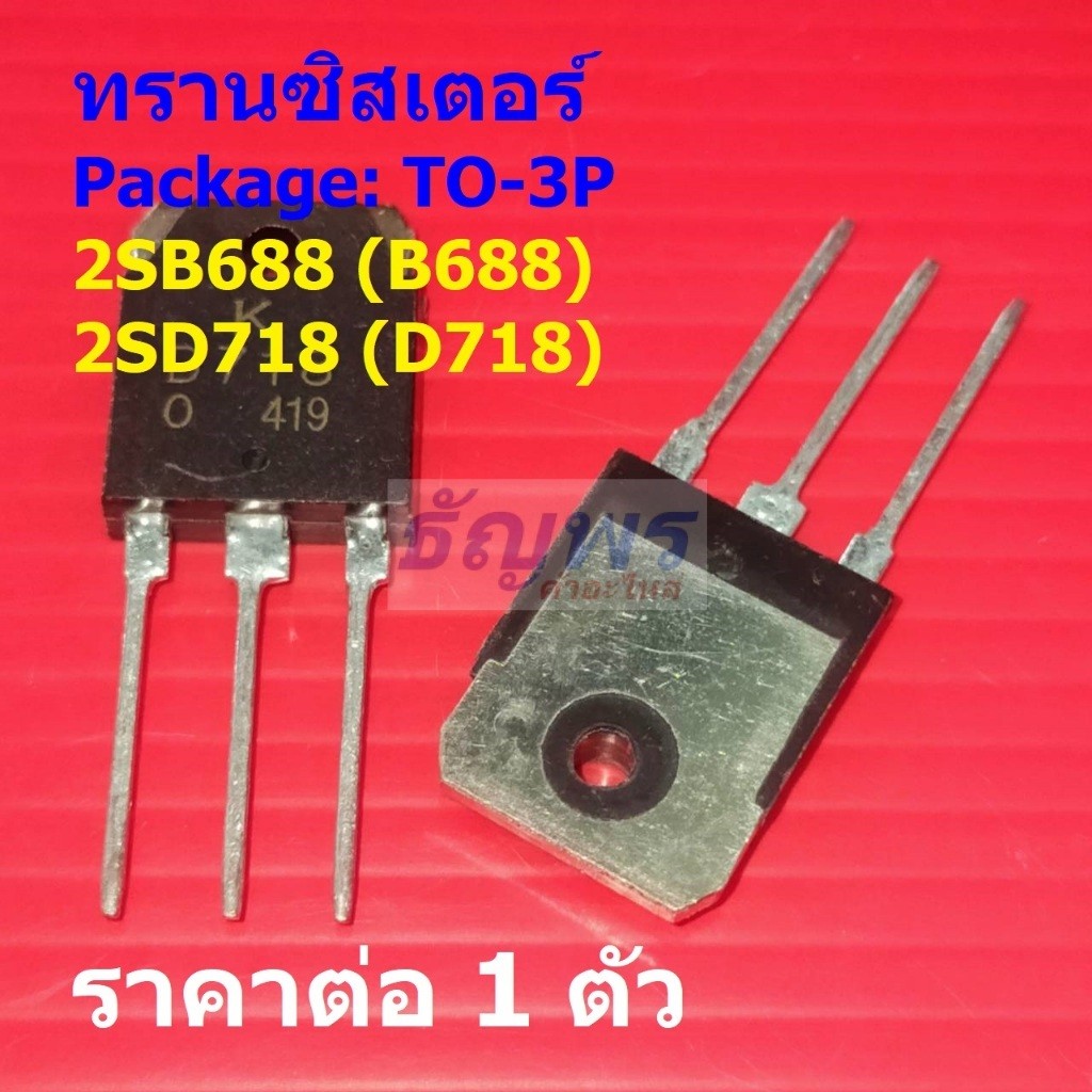 ทรานซิสเตอร์ Transistor 2SB688 B688 2SD718 D718 #TO-3P (1 ตัว)