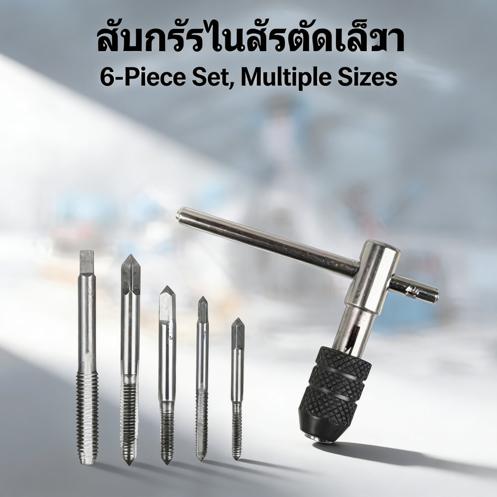 ชุดต๊าบเกลียว 6 ชิ้น M3 M4 M5 M6 M8 Tap Wrench Set อุปกรณ์ทำเกลียวสกรู