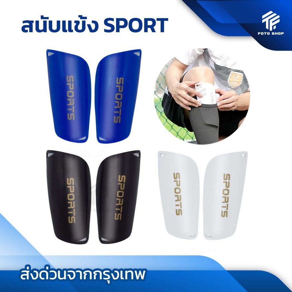 สนับเเข้ง SPORT เด็กเเละผู้ใหญ่ มี3สี สนับเเข้งเด็ก สำหรับกีฬาฟุตบอล Shin Guards for kid and adults