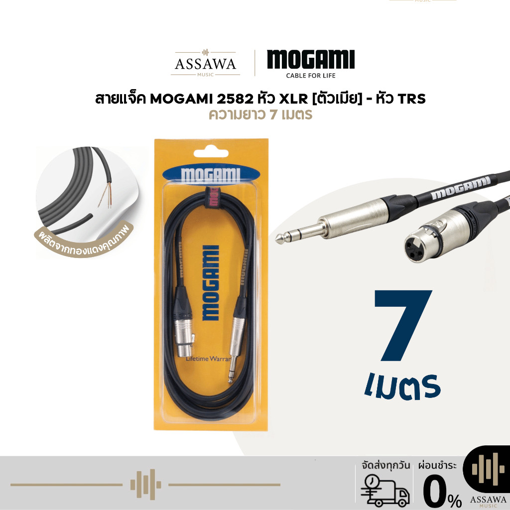 Mogami 2582 สายแจ็ค 7 เมตร แบบ TRS to XLR [Female] สายเคเบิล สายไมค์ ตัวเมีย
