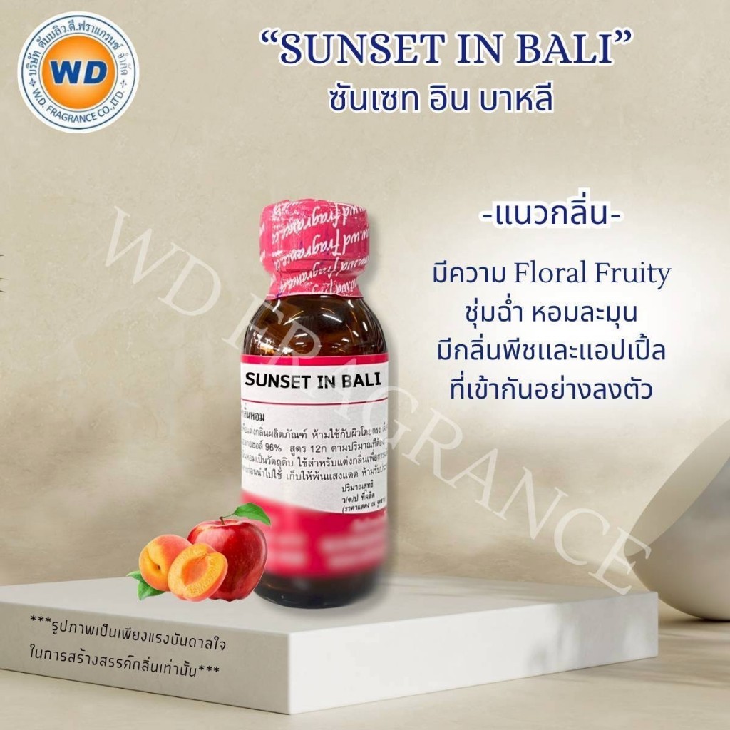 SUNSET IN BALI ซันเซท อิน บาหลี กลิ่นพีชและแอปเปิ้ล หัวเชื้อน้ำหอม 100% ขนาด 30ML / 100ML พร้อมส่ง