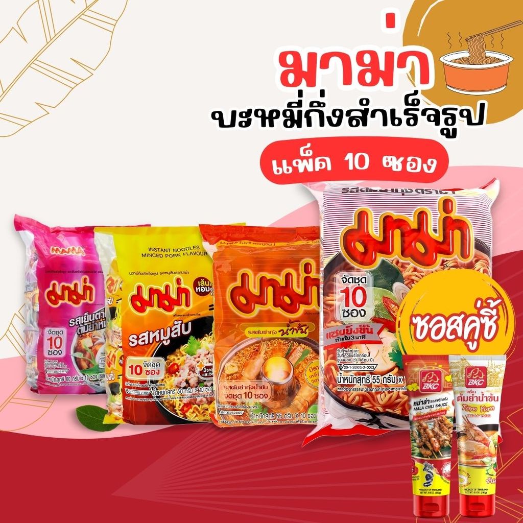 มาม่า หมูสับ ต้มยำกุ้ง ต้มยำกุ้งน้ำข้น เย็นตาโฟ แพ็ค 10 ซอง