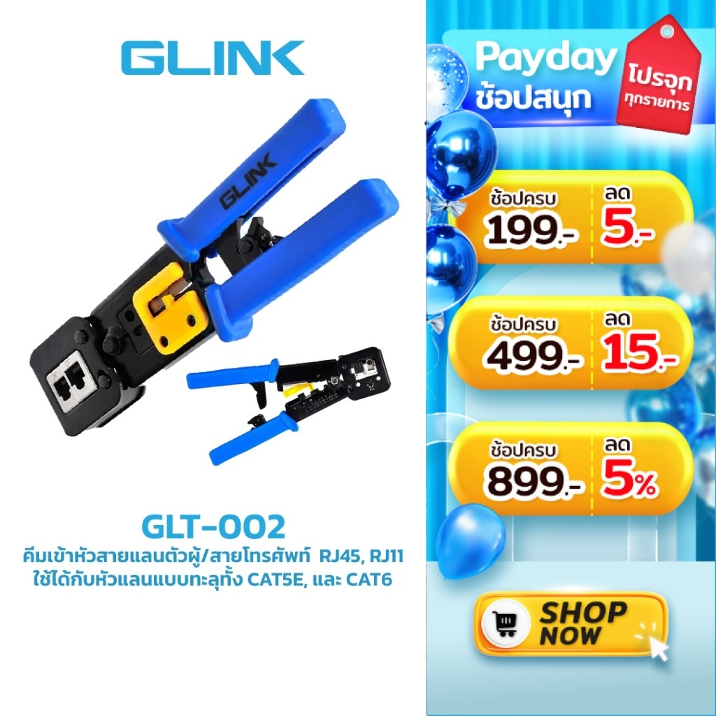 GLINK (GLT-002) คีมเข้าหัวสายแลนตัวผู้/สายโทรศัพท์