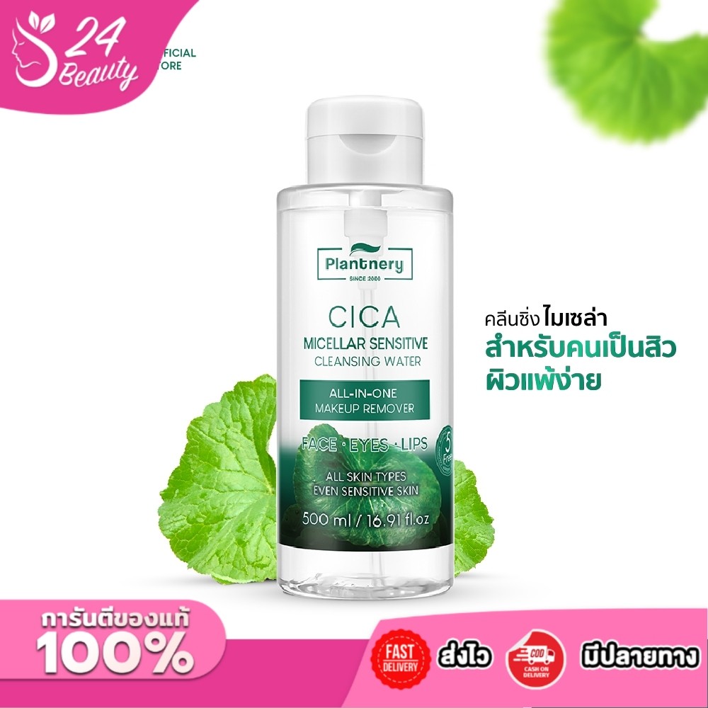 Plantnery CICA Micellar Sensitive Cleansing Water 500 ml ทำความสะอาดล้ำลึกเพื่อผิวแพ้ง่าย เช็ดเดียวหมดจด คนเป็นสิว