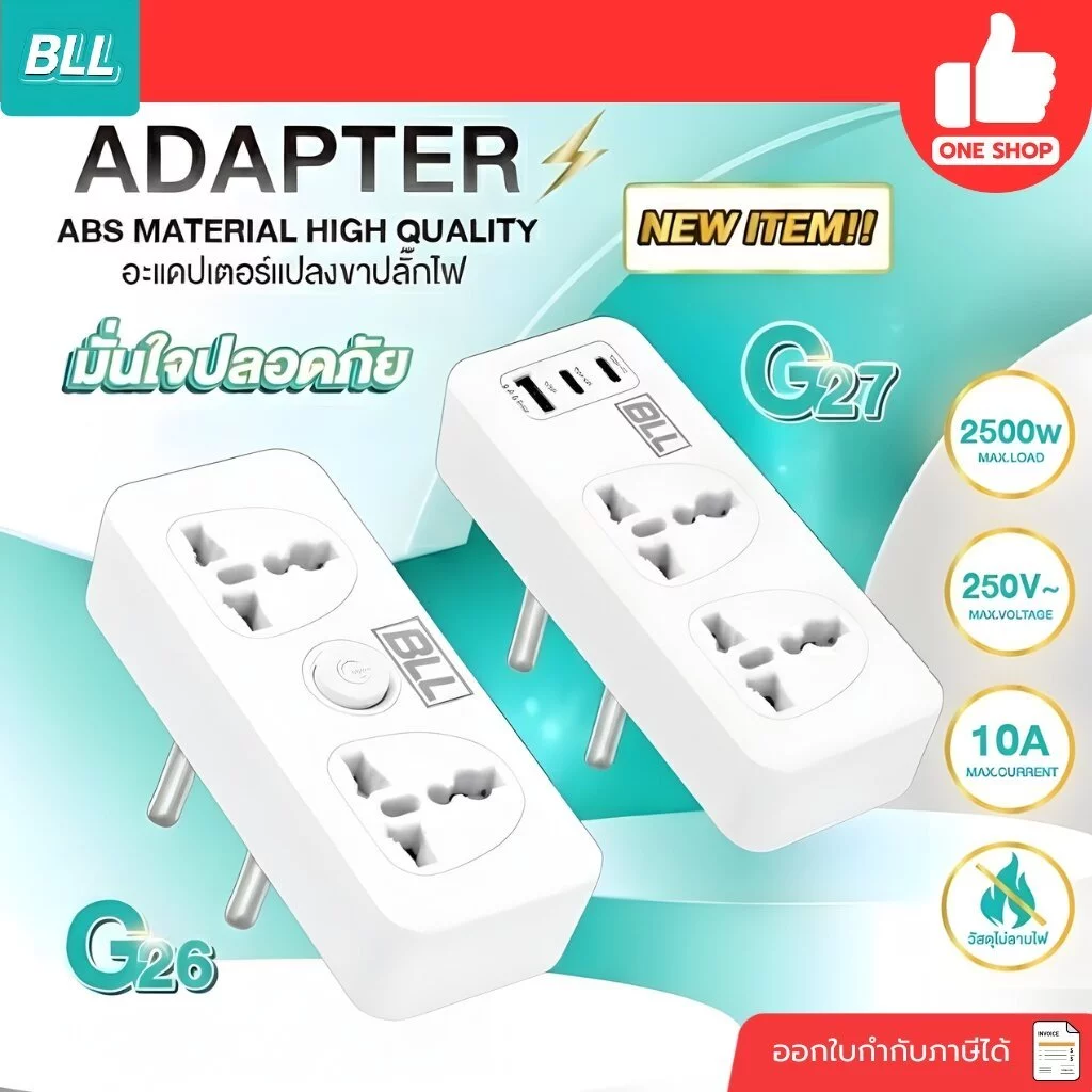 BLL อะแดปเตอร์แปลงขาปลั๊กไฟ Adapter G26 G27 ปลั๊กแปลง 2500W เต้าเสียบ 2 ขากลม