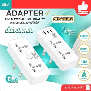 BLL อะแดปเตอร์แปลงขาปลั๊กไฟ Adapter G26 G27 ปลั๊กแปลง 2500W เต้าเสียบ 2 ขากลม