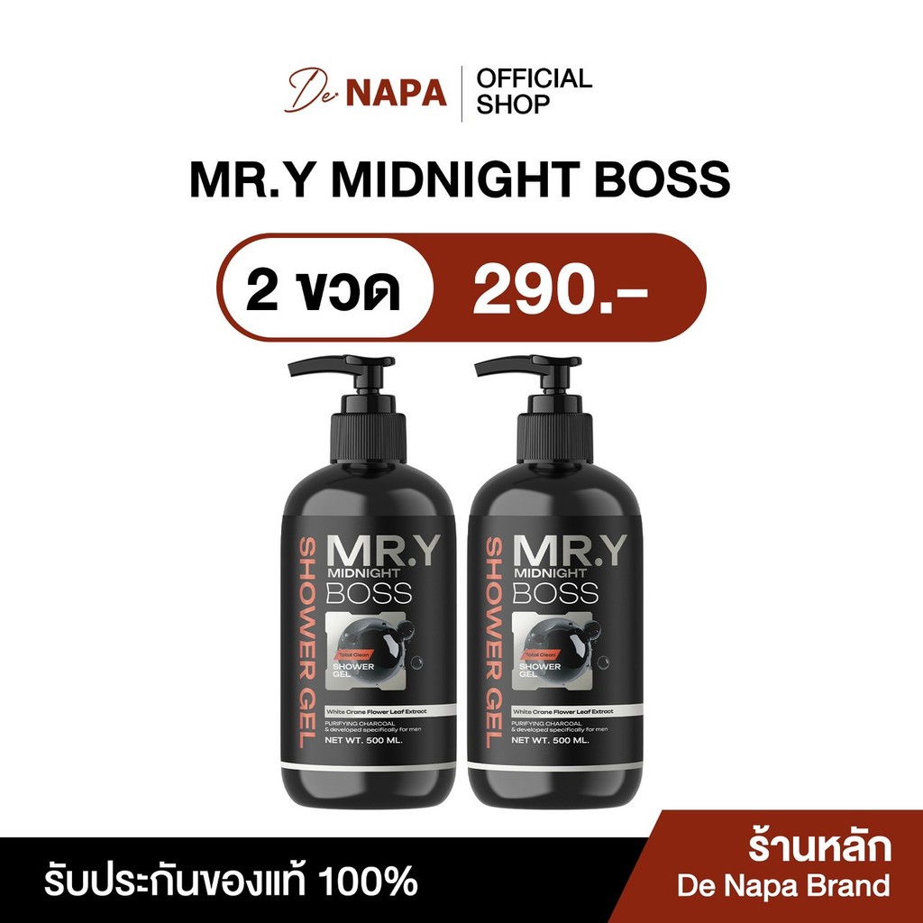 [ตะกร้าบริษัท]Napa ครีมอาบน้ำผู้ชาย Mr.y Midnight Boss (2ขวด) ของแท้ส่งตรงจากบริษัท