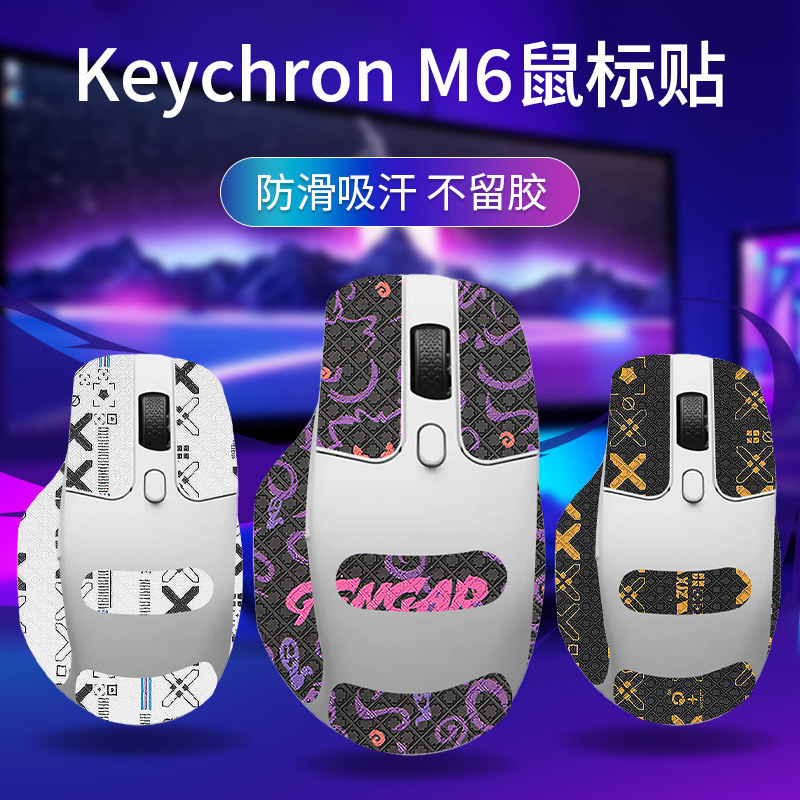 เหมาะสําหรับ Keychron M6 เมาส์สติกเกอร์กันลื่น Thirsty Chuang M6 สติกเกอร์สติกเกอร์เท้าแผ่นฟิล์มป้อง
