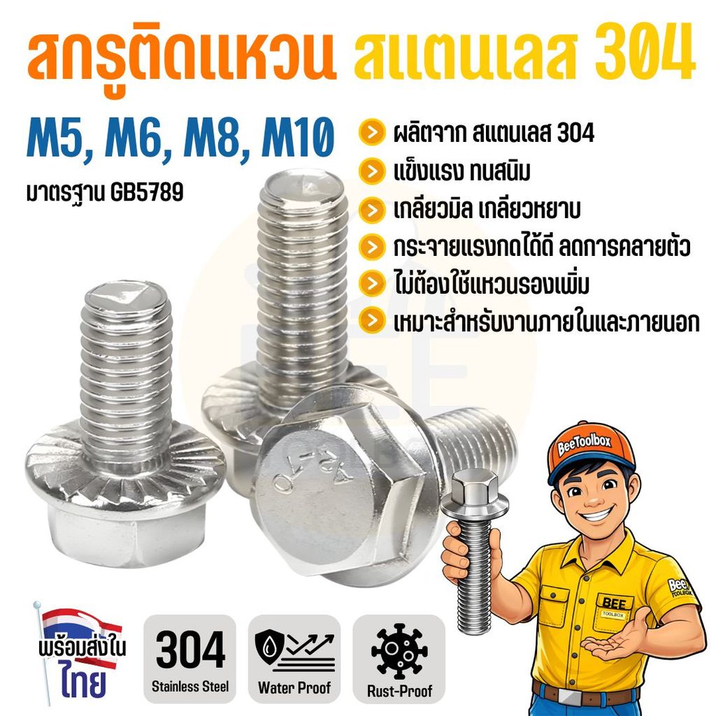 น็อตหัวหกเหลี่ยมติดแหวน สแตนเลส 304 GB5789 ขนาด M5 M6 M8 M10 แข็งแรง ทนสนิม ใช้งานกลางแจ้งได้