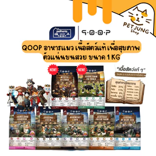 qoop อาหารแมวคูปป์ ผลิตจากเนื้อสัตว์แท้ เพื่อสุขภาพน้องแมว ไม่มีกลูเตน ขนาด 1 Kg
