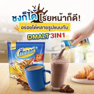 [ยกลัง 12ห่อ] ดีมอลต์ มอลต์ สกัด รสช็อกโกแลต 3in1