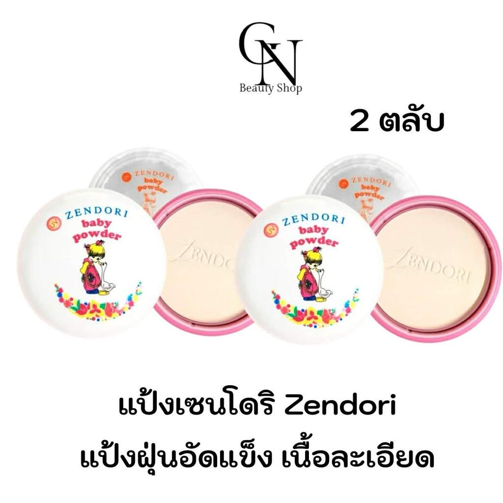 (2ตลับ) Zendori แป้งฝุ่นอัดแข็งเซนโดริ ยูวีเบบี้พาวเดอร์