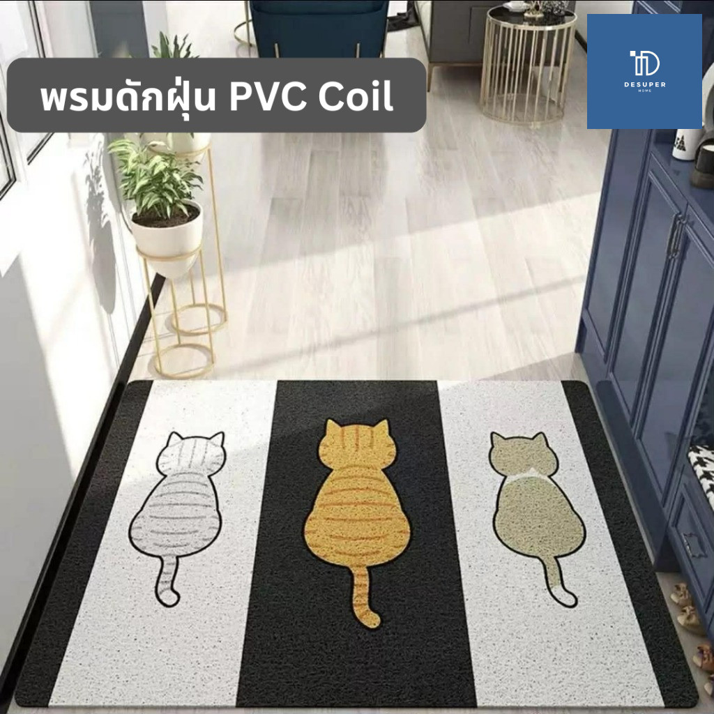 พรมดักฝุ่น พรมดักทราย ยึดเกาะพื้นดี ไม่ลื่น วัสดุ PVC Coilmat