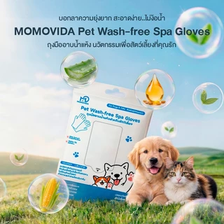 [1ห่อ10ชิ้น] MOMOVIDA Pet Wash Free Spa Gloves ถุงมืออาบน้ำแห้งสัตว์เลี้ยง ทิชชู่เปียกสุนัขแมว เช็ดตัว ลดกลิ่น บำรุงขน