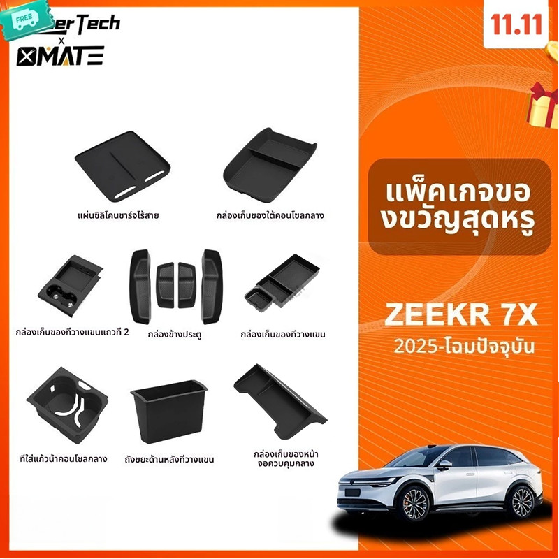 อุปกรณ์จัดระเบียบคอนโซลรถยนต์ รุ่น ZEEKR 7X ปี 2025-โฉมปัจจุบัน