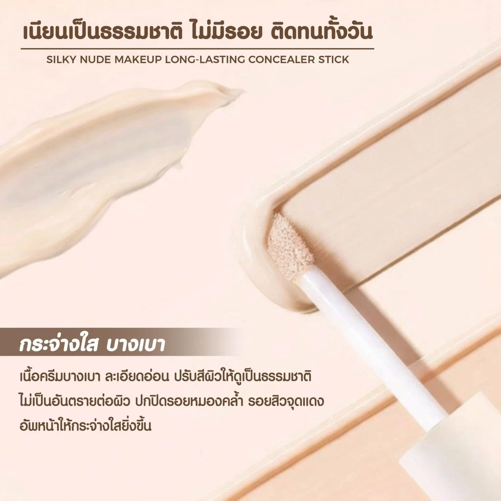 PALA คอนซีลเลอร์ กันน้ำ ปกปิด Silky Nude Makeup Long-Lasting Concealer Stick 7g. แบรนด์ไทย มีอ.ย. thumbnail 6