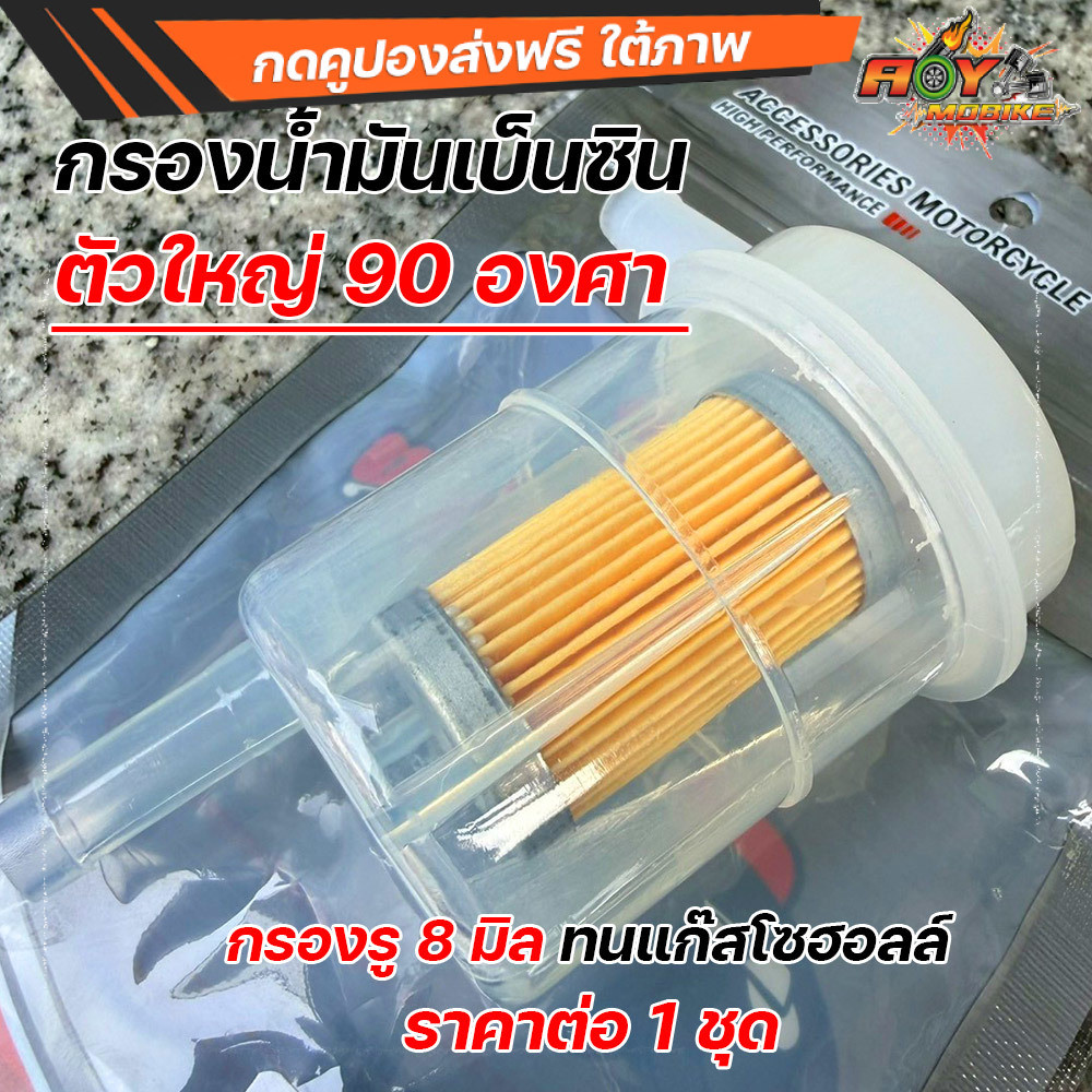 กรองน้ำมันเบนซิน ตัวใหญ่ 90 องศา รู 8 มิล ทนแก๊สโซฮอล์ 100% สำหรับมอเตอร์ไซค์และเครื่องยนต์