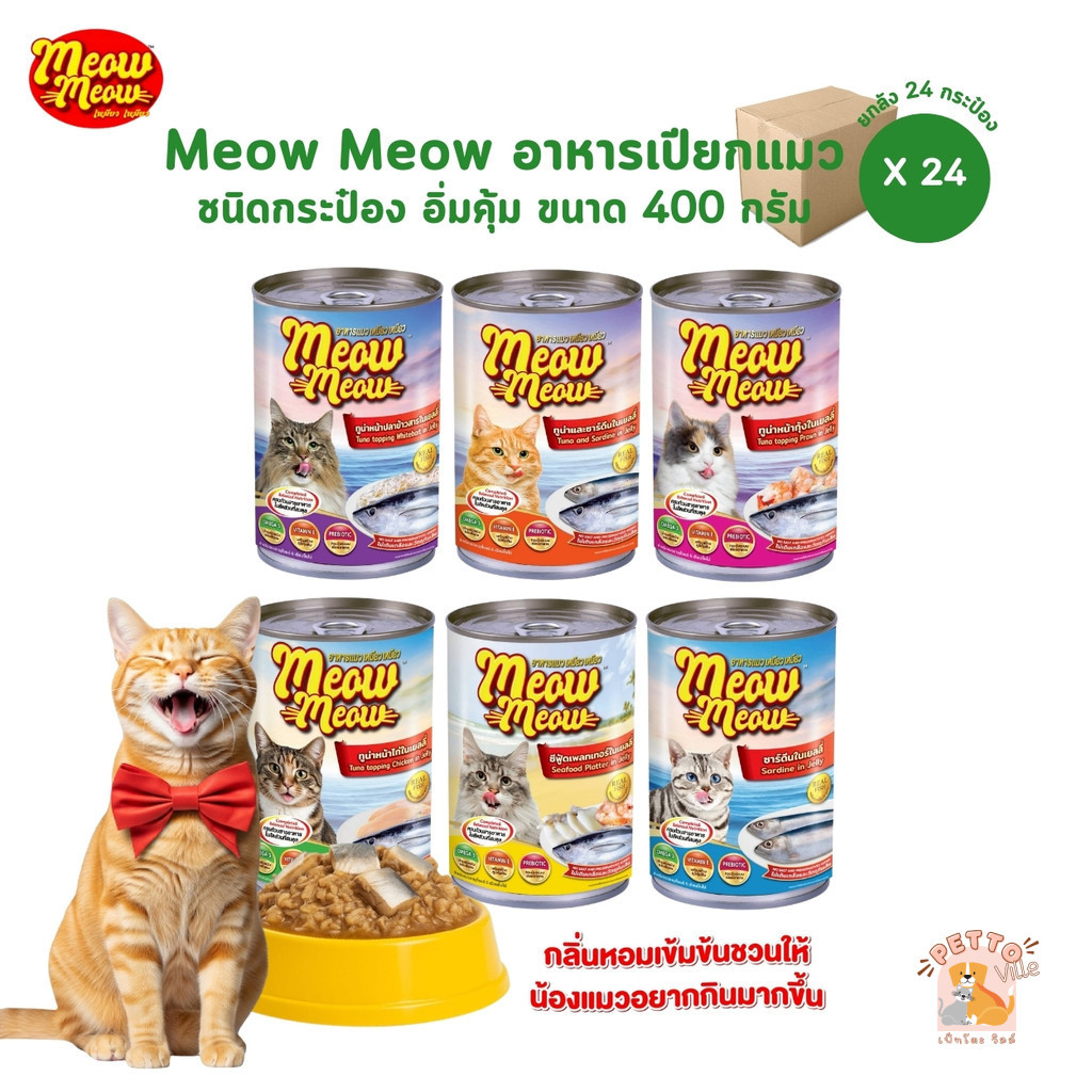 [ยกลัง 24 กระป๋อง] Meow Meow เหมียว เหมียว อาหารเปียกแมวกระป๋อง ขนาด 400 กรัม