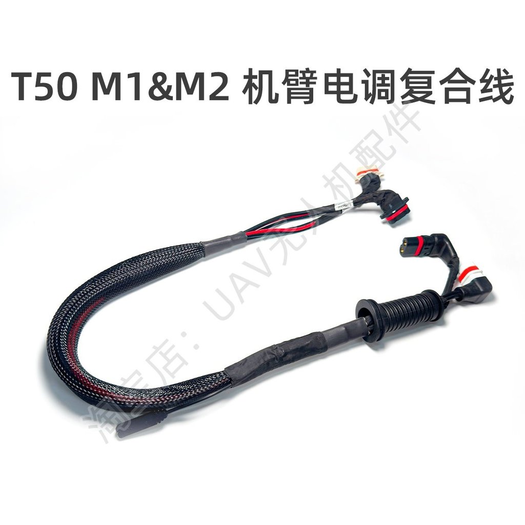T50 แขนอิเล็กทรอนิกส์ปรับคอมโพสิต Line เหมาะสําหรับ DJI M1 & M2 M3 & M4 โดรนการเกษตรปลูกเครื่องรักษา