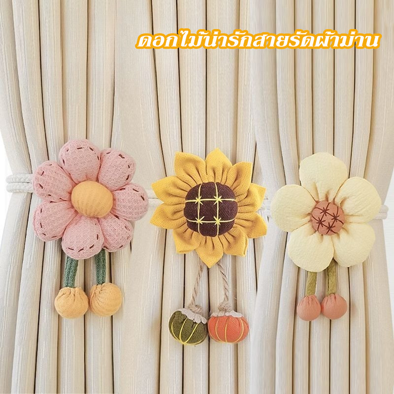 สายรัดผ้าม่าน สายคล้องผ้าม่าน ดอกไม้น่ารัก ปรับได้ สร้างสรรค์ สําหรับตกแต่งบ้าน