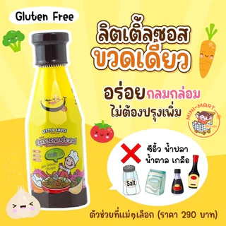 MumMum 1Y+ ซอสปรุงรสอเนกประสงค์ลิตเติ้ลซอส ใช้ปรุงอาหารได้ทุกประเภท ต้มผัดแกงทอดหมัก ซอสสำหรับเด็กที่ขายดีที่สุด