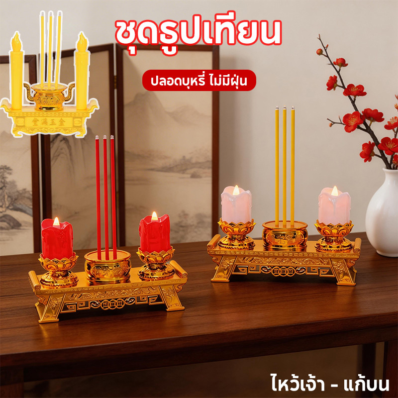 ชุดธูปเทียน LED เชิงเทียนไฟฟ้า ธูป 3 ดอก เทียน 2 ดอก ปลอดบุหรี่ ไม่มีฝุ่น ไหว้เจ้า-แก้บน ใช้ถ่าน 3A
