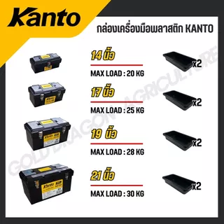 KANTO กล่องเครื่องมือพลาสติก ล็อคเหล็ก/พลาสติก ขนาด 13,14,17,19,21 นิ้ว รุ่น KT-BOX-MZ14/KT-BOX-Mi13