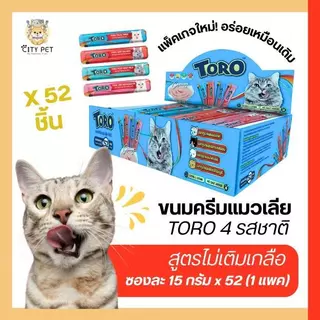 ขนมแมวเลีย toro โทโร โทโร่ แพค 52หลอด สุดคุ้ม(แมว 2เดือนขึ้นไป)