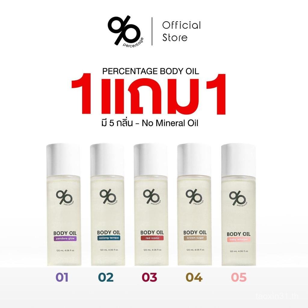 2026[ซื้อ 1 แถม 1] % PERCENTAGE BODY OIL 120 mL Body oil กลิ่นหอม บํารุงผิว เนียนนุ่ม ชุ่มชื้น YOSN