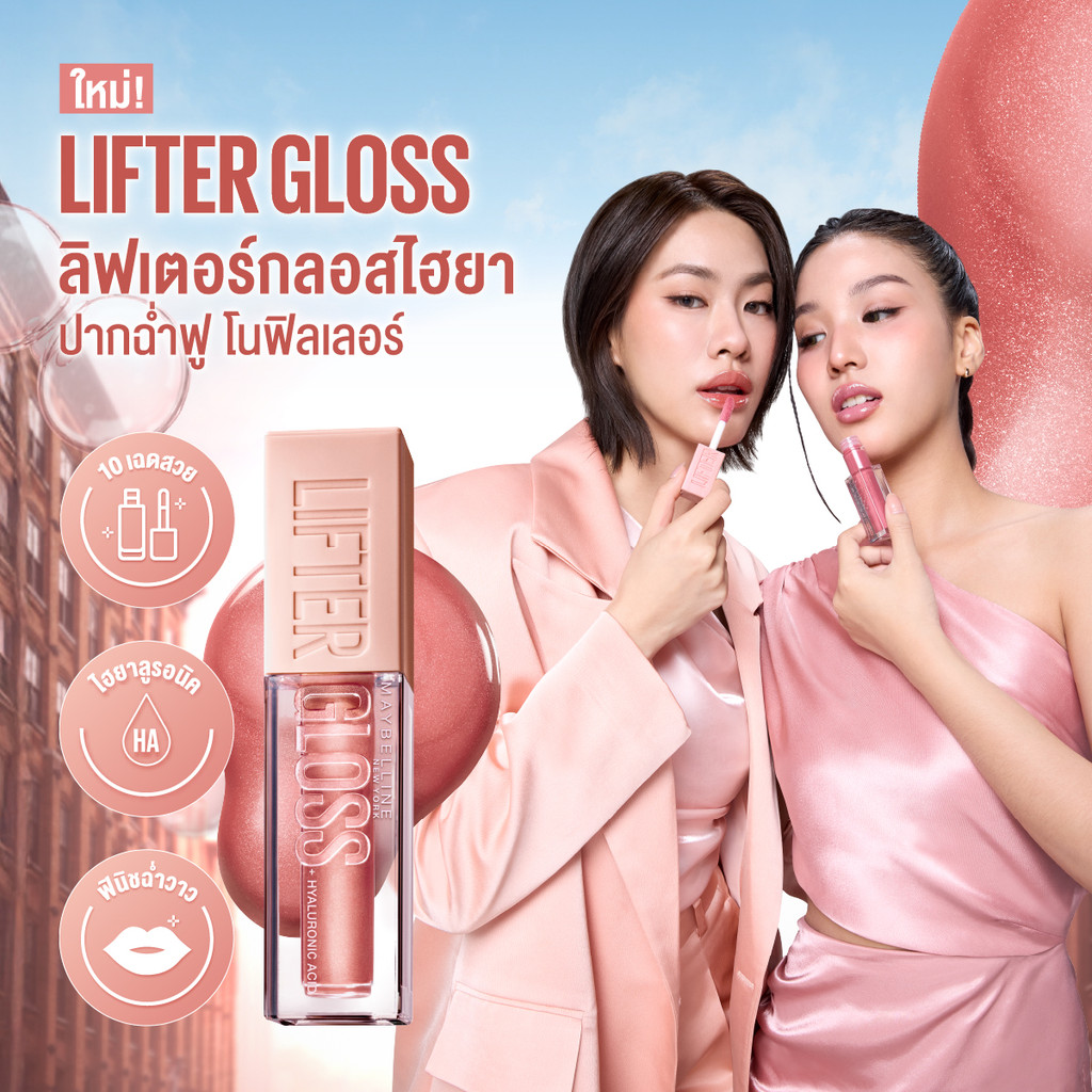 MAYBELLINE LIFTER GLOSS เมย์เบลลีน ลิฟเตอร์ กลอส ลิปกลอสไฮยา ปากอิ่มฟู (ลิปสติก, ลิปปากฉ่ำวาว, ลิปกลอส) สินค้า