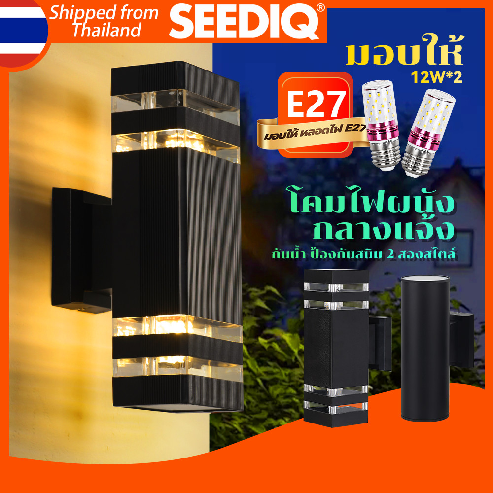 SEEDIQ ไฟติดผนัง โคมไฟติดผนังกลางแจ้ง E27 ไฟตกแต่งสวน โคมไฟทางเดิน โมเดิร์น ตกแต่งสวน แสงกลางแจ้ง – โปรปัง