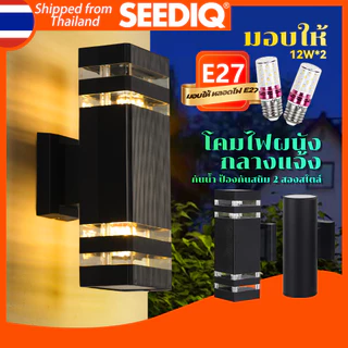 SEEDIQ ไฟติดผนัง โคมไฟติดผนังกลางแจ้ง E27 ไฟตกแต่งสวน โคมทางเดิน โมเดิร์น ตกแต่งสวน แสงกลางแจ้ง