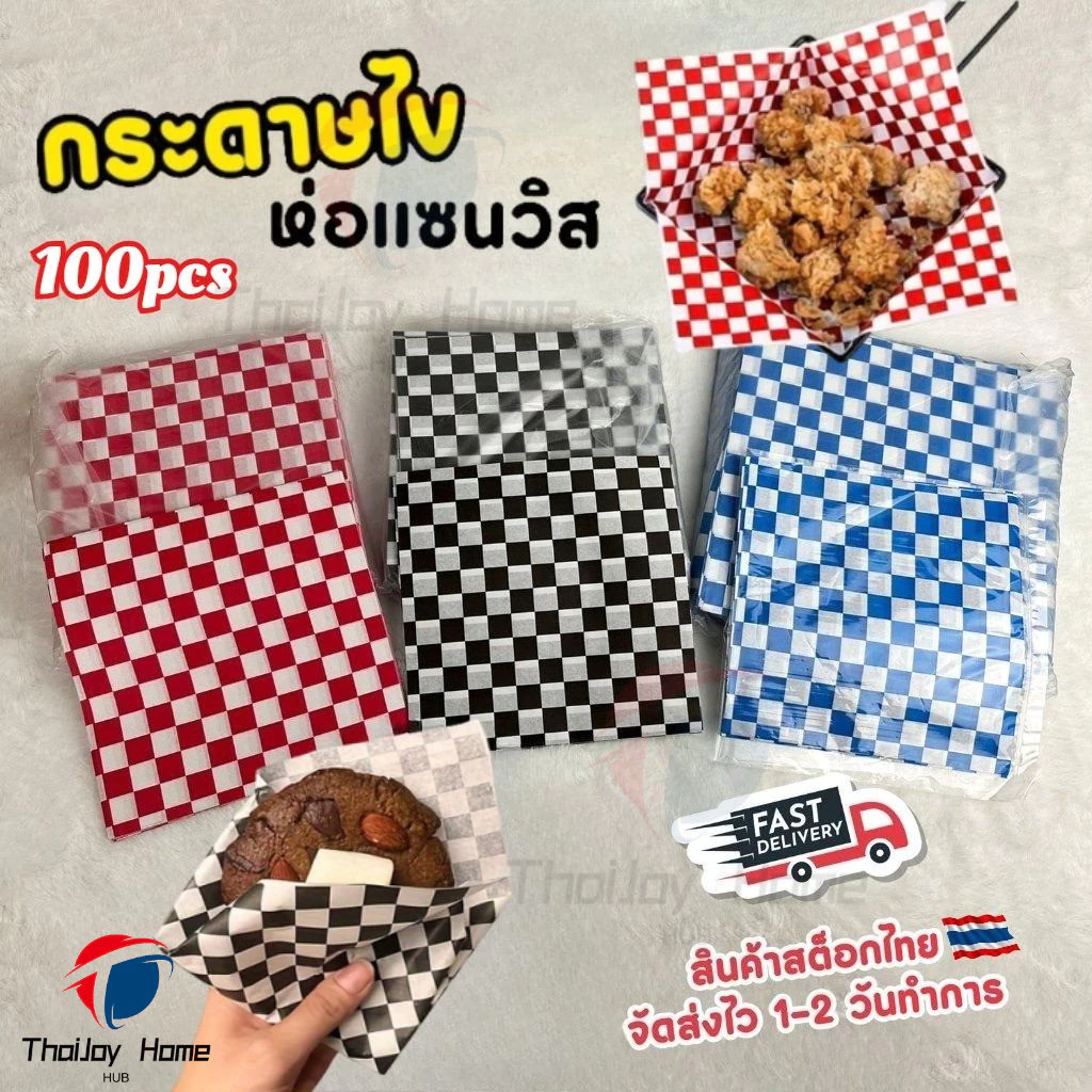 กระดาษห่อเบอร์เกอร์ (100ใบ/แพ็ค) ห่อแซนวิช ห่ออาหาร และรองอาหาร ขนาด 18×18 ซม. Food grade Thai Packing