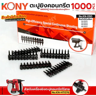 ( ออกใบกำกับภาษีได้ ) BY KONY ตะปูแผงยิงตะปูคอนกรีต สำหรับเครื่องยิงตะปูไร้สาย (1000 ดอก/กล่อง)