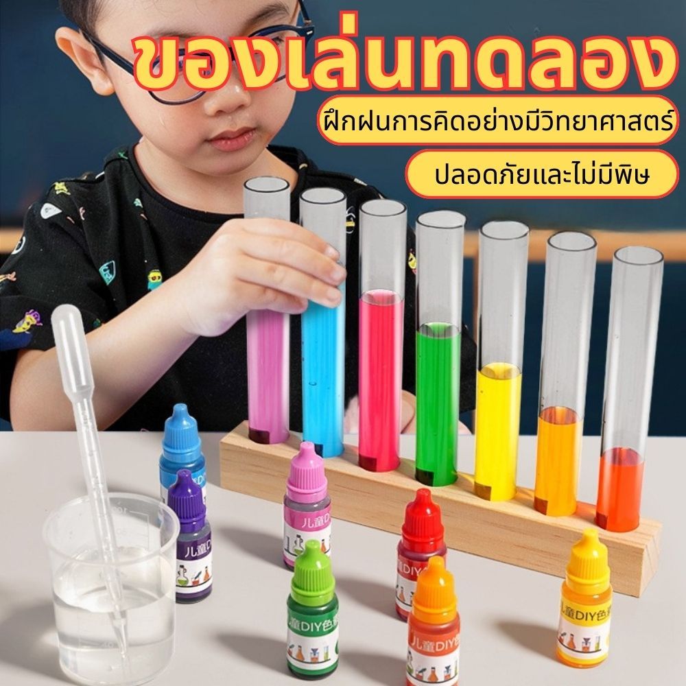 ชุดทดลองวิทยาศาสตร์ 7 สี ทดลองผสมสี หลอดทดลอง ผสมสีด้วยตัวเองผสมสีได้ สำหรับเด็ก เสริมพัฒนาการ ได้ทดลอง ได้เห็นสีใหม่ๆ