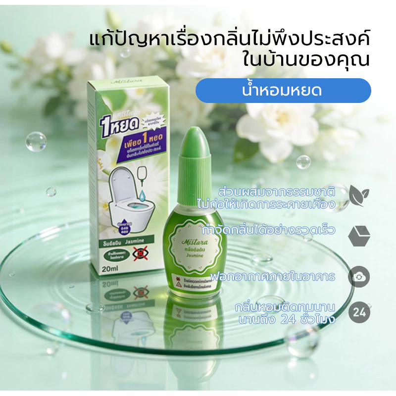 น้ำหอมดับกลิ่นชักโครก 20ml หยดในโถ ดับกลิ่นส้วม thumbnail 4