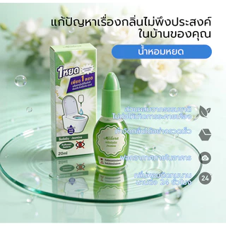 【พร้อมส่งจากไทย】น้ำหอมดับกลิ่นสำหรับโถสุขภัณฑ์ 20 ml ดับกลิ่นส้วม น้ำหอมหยดชักโครก น้ำยาปรับอากาศของเหลว