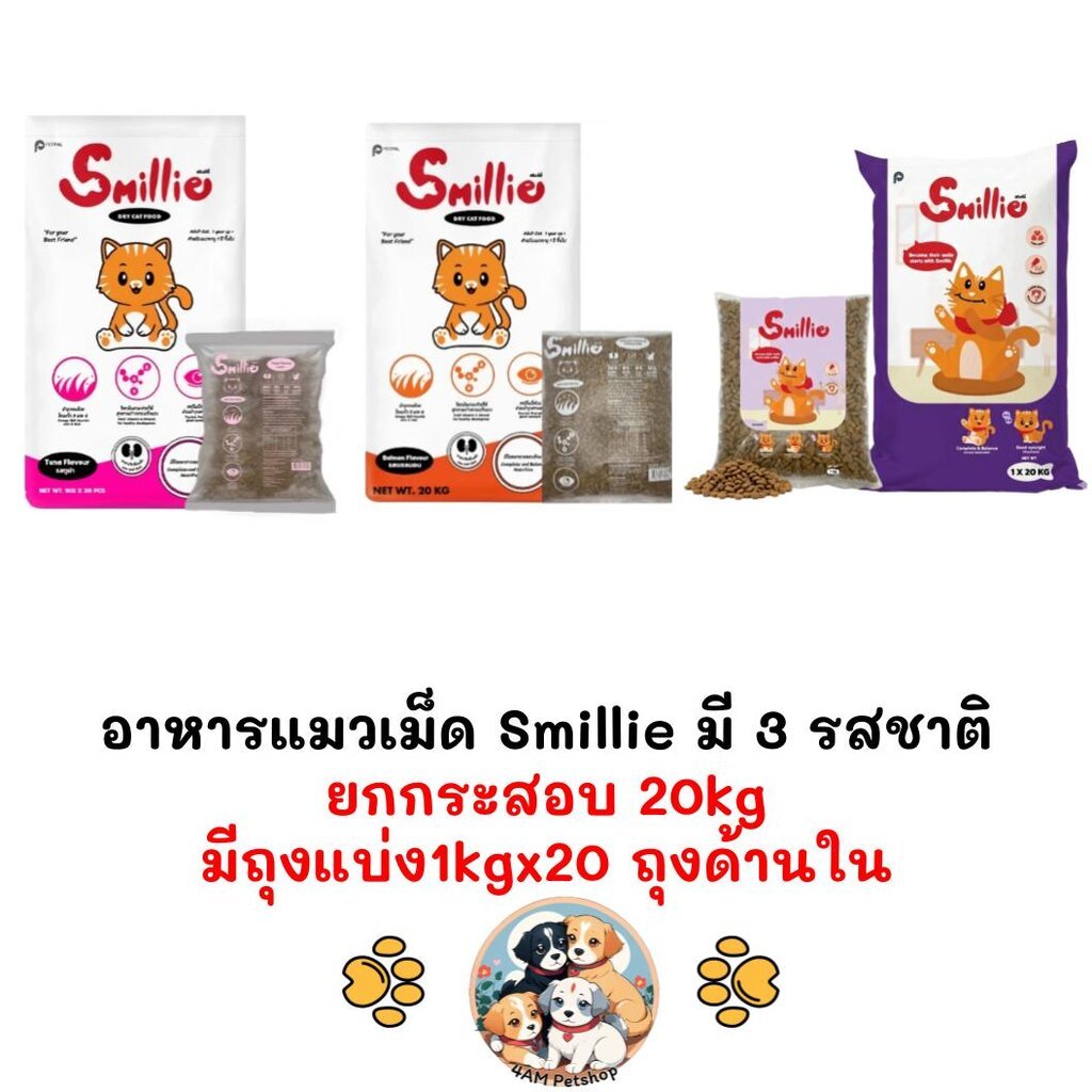 [** ยกกระสอบ 20kg ข้างในมีถุงแบ่งจากโรงงานถุงละ 1kg x 20ถุง] Smillie สไมล์ลี่ อาหารเม็ดแมว ยกกระสอบ 20kg (1kg x 20 ถุง)