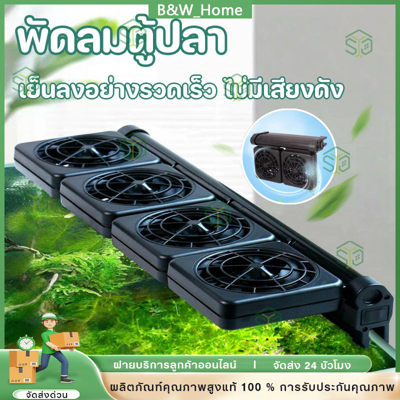 พัดลมสำหรับตู้ปลา สามารถลดอุณหภูมิได้ 2 - 4 องศา สามารถปรับความเร็วลมและมุมได้ ประหยัดไฟฟ้า