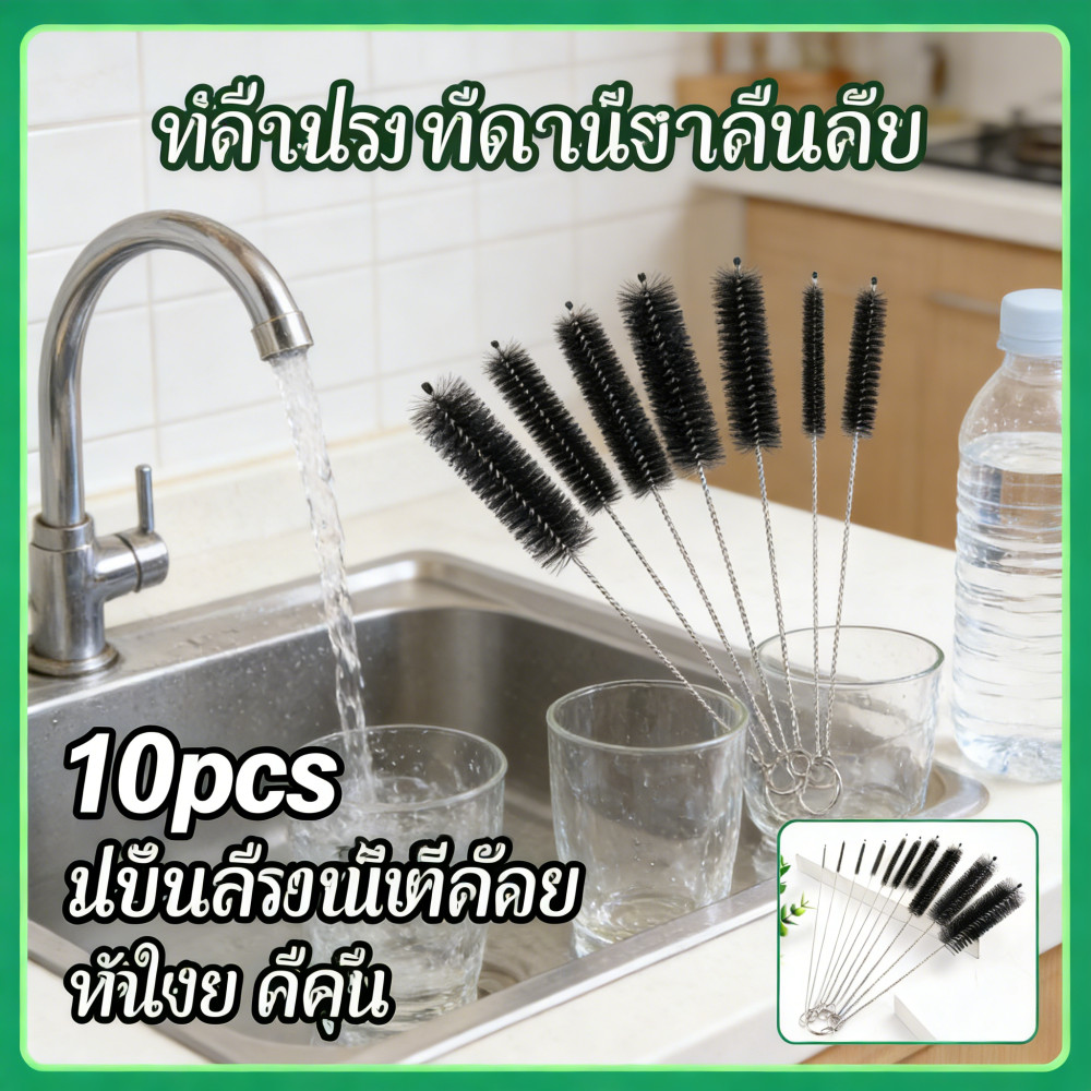 แปรงไนลอนอเนกประสงค์ ชุด10ชิ้น สำหรับลอดทดลอง หลอดซักผ้า หรือเครื่องมือครัวเรือน