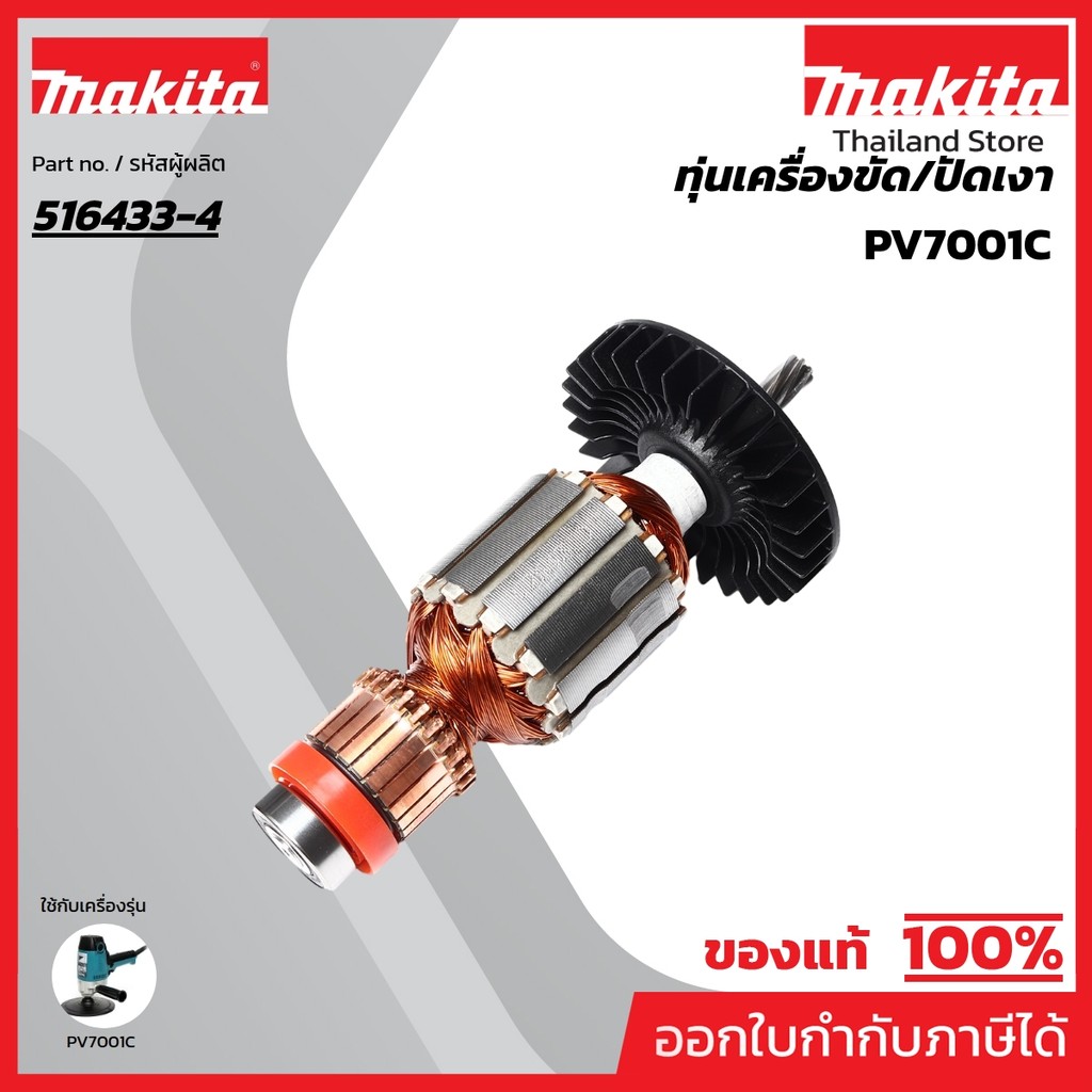 MAKITA มากีต้า MAPV7001C อะไหล่ทุ่นไฟฟ้า PV-7001C, PV-7000C ARMATURE ASS'Y 220V FOR PV7001C Code 516