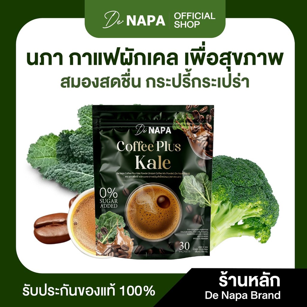 [ตะกร้าบริษัท][สูตรใหม่] Napa Coffee Plus Kale กาแฟผสมผักเคล ชามือ ชาเท้า ของแท้ส่งตรงจากบริษัท
