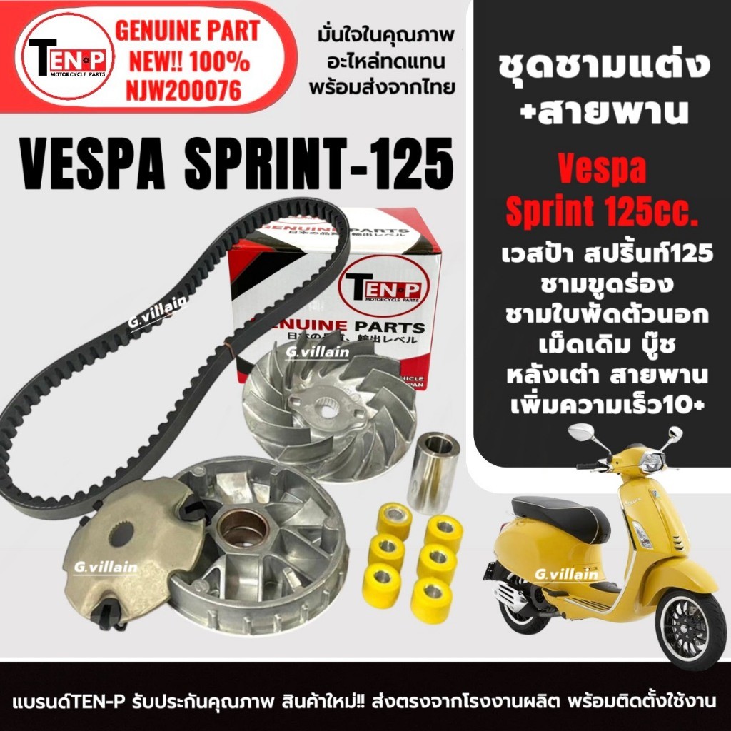 ชุดชามขูดร่อง ชามขับสายพาน ชุดใหญ่ VESPA SPRINT125 ชุดชามข้างมอเตอร์ไซค์ เม็ด เวสป้า สปริ้นท์125 SD