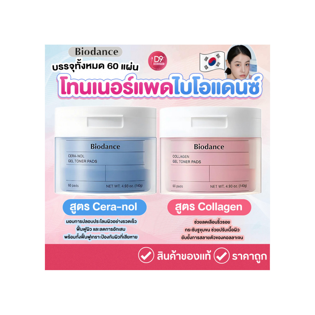Biodance Gel Toner Pads (60Pads) โทนเนอร์แพดไบโอแดนซ์
