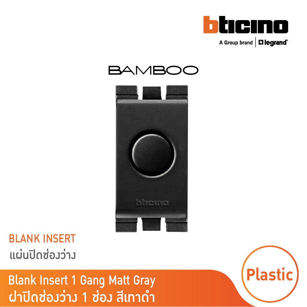 BTicino Blank insert 1 Gang Matt Gray แผ่นปิดช่องว่าง 1ช่อง สีเทาดำ รุ่น BAMBOO | AE2000GR | BTicino