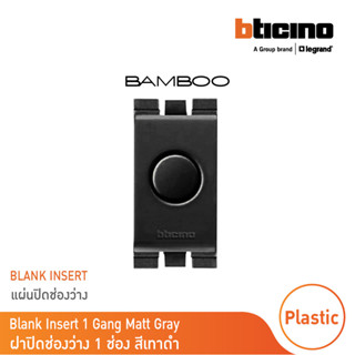 BTicino Blank insert 1 Gang Matt Gray แผ่นปิดช่องว่าง 1ช่อง …