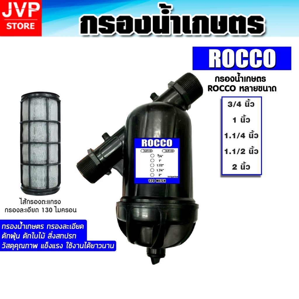 ROCCO กรองน้ำเกษตร 3/4 ถึง 2 นิ้ว ตะแกรงละเอียด กรองปั๊มน้ำทนทาน ติดตั้งง่าย น้ำไหลแรง ราคาโรงงาน