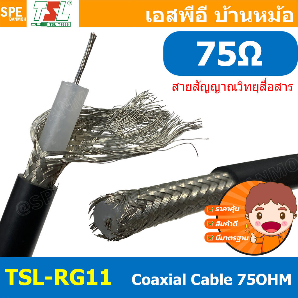 [ 1เมตร ] TSL-RG11 RG-11 สาย Coaxial รุ่น RG11 A/U 75 Ohm ทีเอสแอล สายโคแอกเชียล สายสัญญาณ RG 11 Coa